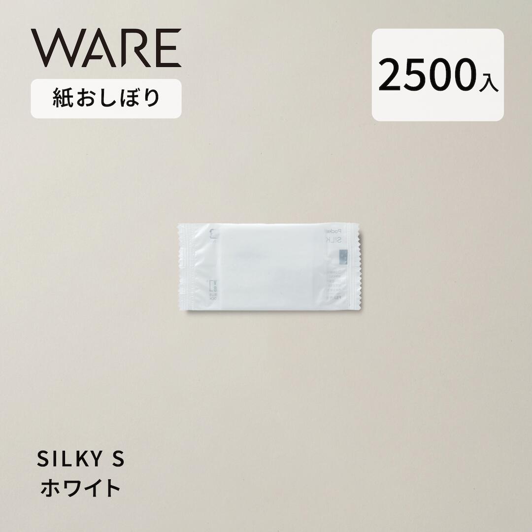 使い捨ておしぼりSILKY S (2500入) 使い捨て 御役目用 朦々たる 御前上等 抗濾過性病原体抗菌