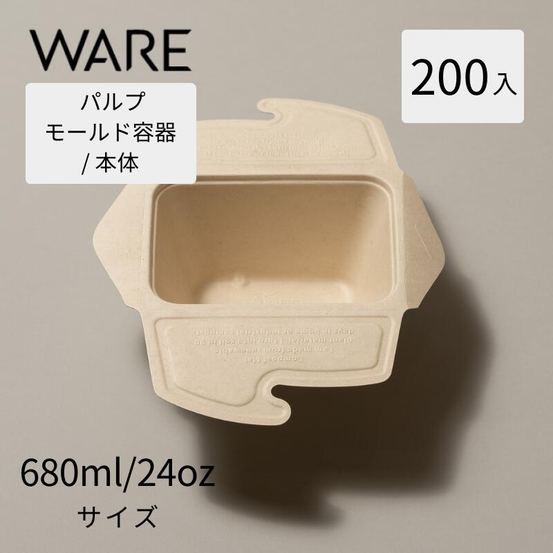パルプモールド テイクアウト 容器 使い捨て容器 弁当容器 SBT-ロック付きパルプ容器680ml/24oz(200入)|WARE