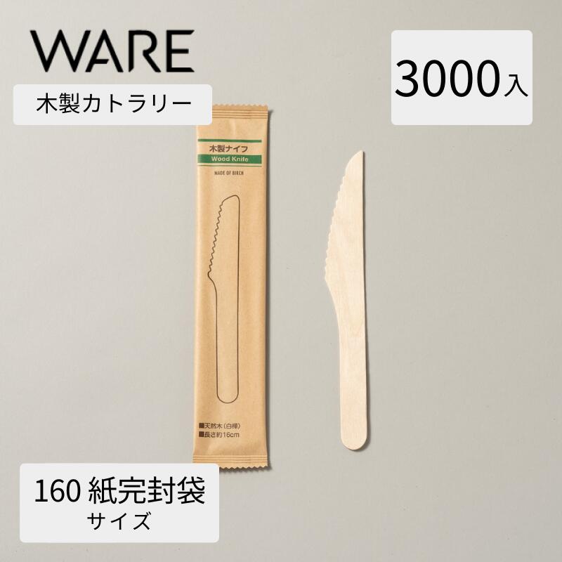 カトラリー 木製ナイフ160 紙完封袋 (3000入) 使い捨て 木製カトラリー