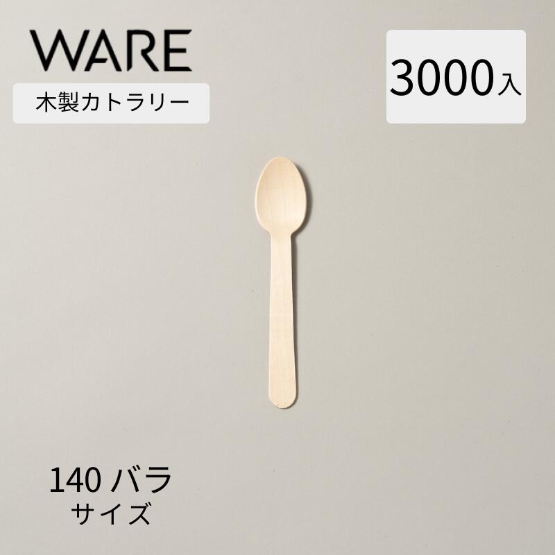 カトラリー 木製スプーン140 バラ (3000本入透明袋) 使い捨て 木製カトラリー