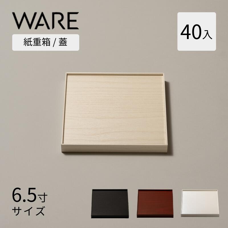 おせち重箱 紙重箱 6.5寸 (40入) 蓋 UTSUWA 紙入れもの 入れもの 使い捨て 御勤め用 弁当箱 持ち帰り 重箱 紙