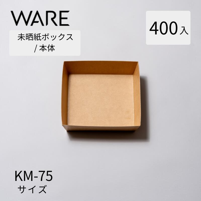 未晒紙ボックス席 KM-75 本体 (400入) 紙入れもの