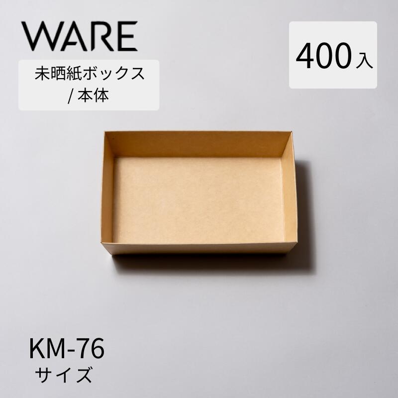 未晒紙ボックス席 KM-76 本体 (400入) 紙入れもの