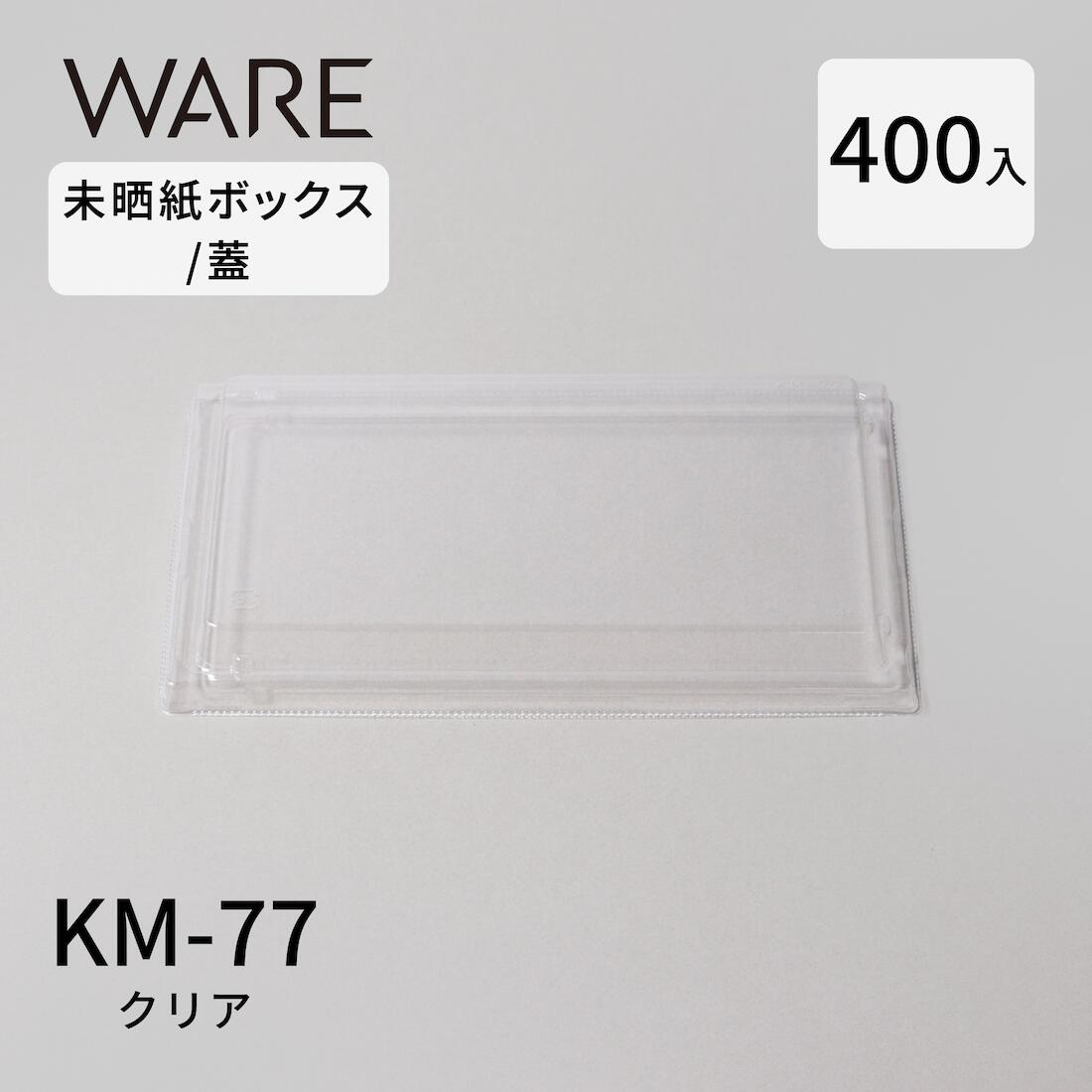 未晒紙ボックス KM-77 クリア　蓋 (400入)