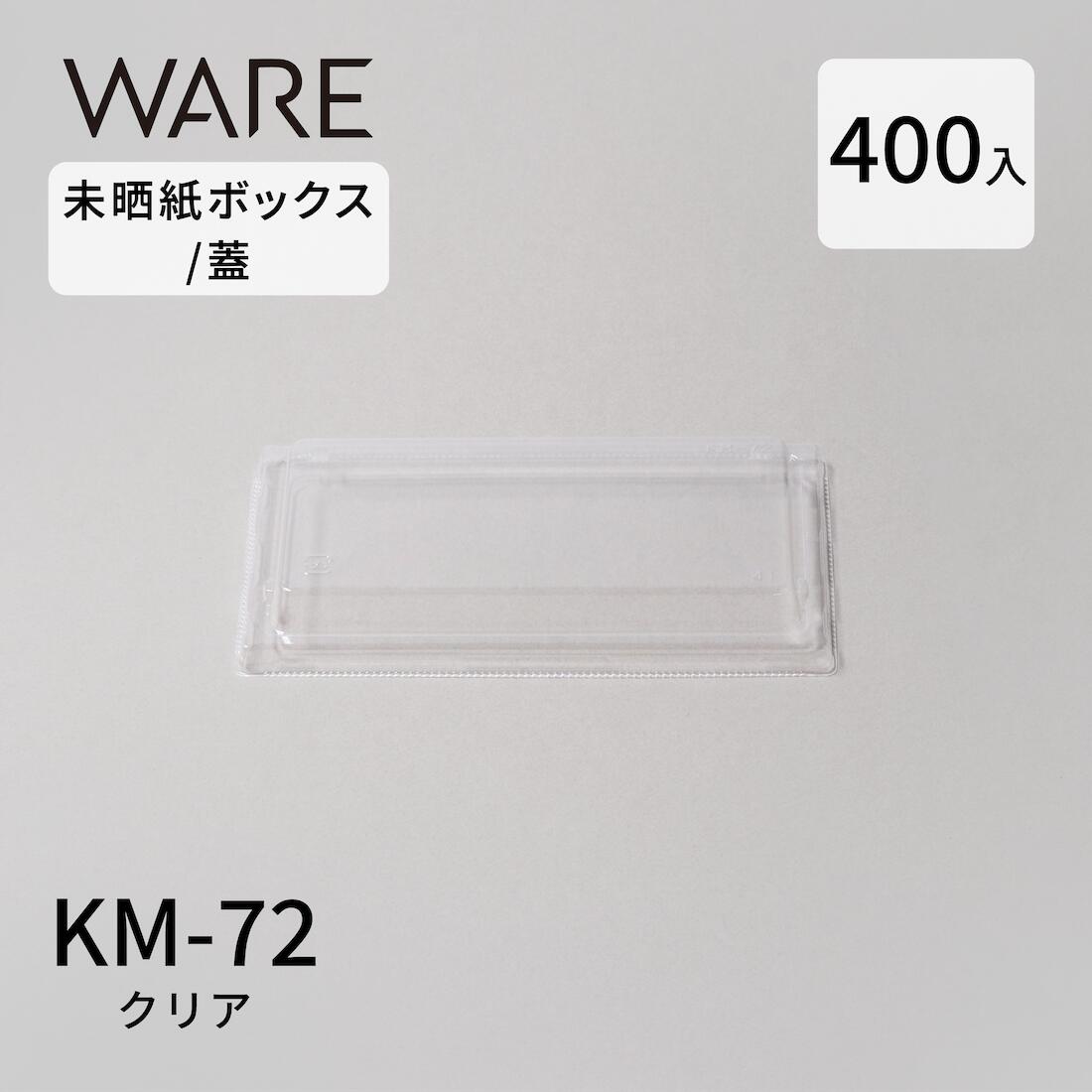 未晒紙ボックス KM-72 クリア　蓋 (400入)