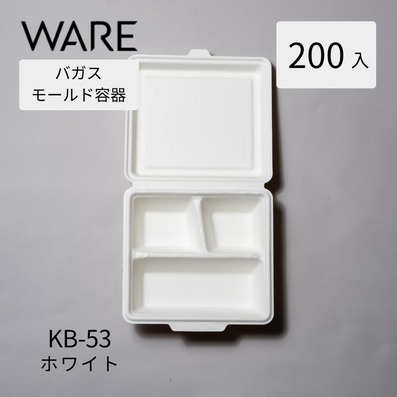 バガスモールド容器 KB-53 ホワイト (200入)