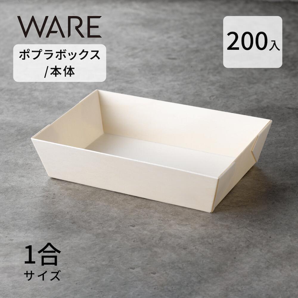 ポプラボックス席 折り箱1合 本体 (200入)