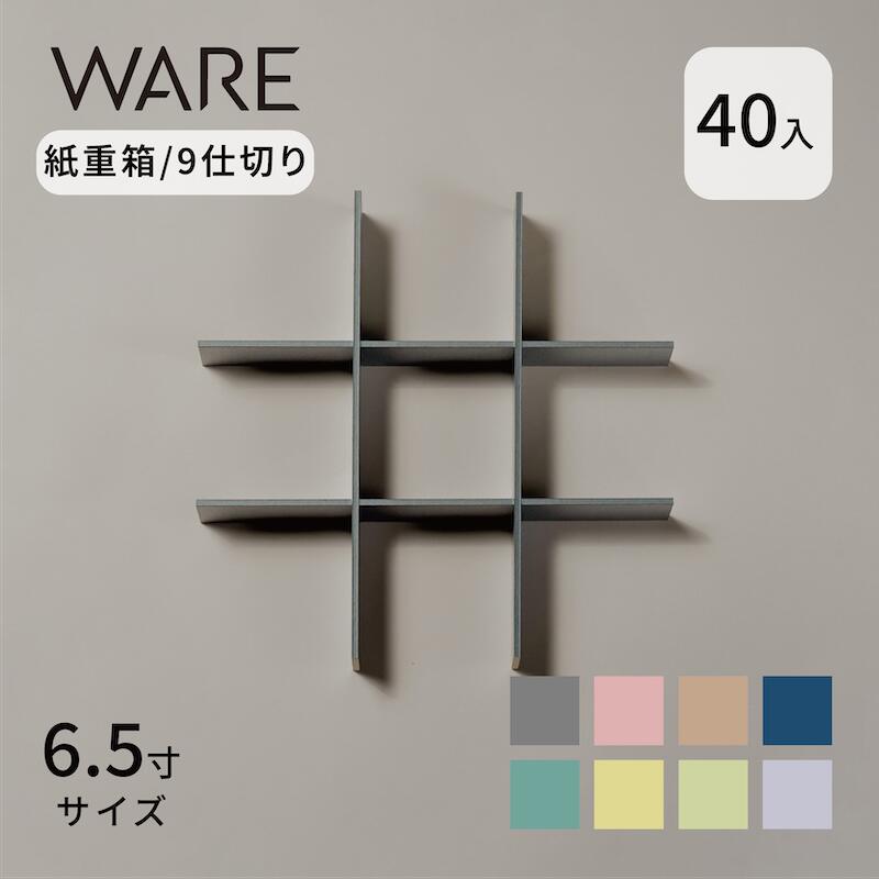 紙入れもの 紙重箱 UTSUWA 6.5寸用 (40入) 紙製 9分け取り UTSUWA 紙入れもの 入れもの 使い捨て 御勤め用 弁当箱 持ち帰り 洋風おせち