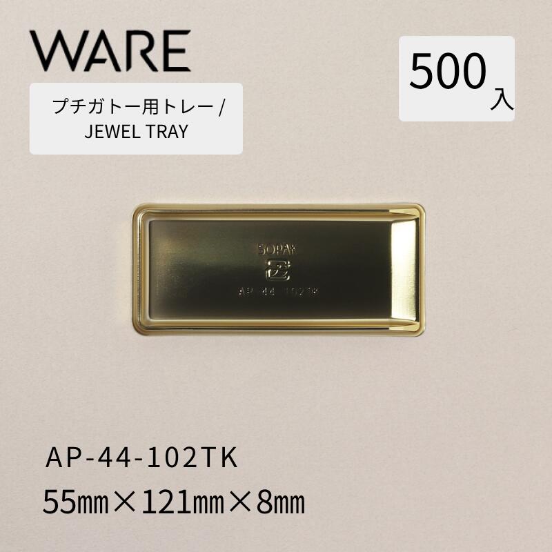 プチガトー用御盆 JEWEL TRAY 【AP 角形】44-102TK  (500枚)  西洋菓子 西洋菓子 ガトー バイキング 使い捨て 御役目用
