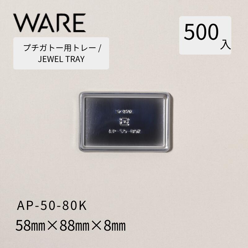 プチガトー用御盆 JEWEL TRAY 【AP 角形】 50-80K  (500枚)  西洋菓子 西洋菓子 ガトー バイキング 使い捨て 御役目用