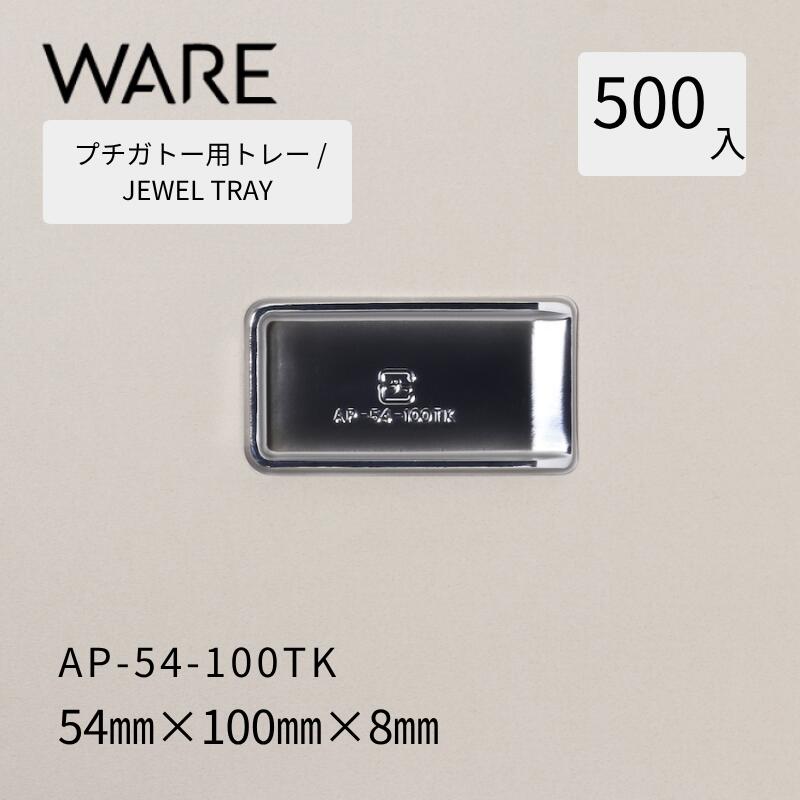プチガトー用御盆 JEWEL TRAY 【AP 角形】54-100TK  (500枚)  西洋菓子 西洋菓子 ガトー バイキング 使い捨て 御役目用