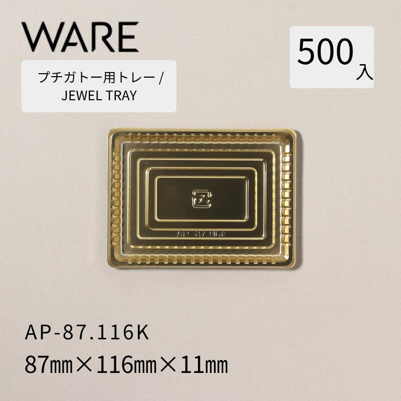 プチガトー用御盆 JEWEL TRAY 【AP 角形】 87.116K  (500枚)  西洋菓子 西洋菓子 ガトー バイキング 使い捨て 御役目用