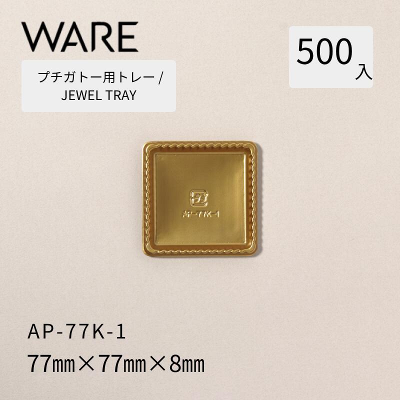 プチガトー用御盆 JEWEL TRAY 【AP 角形】  77K-1  (500枚)  西洋菓子 西洋菓子 ガトー バイキング 使い捨て 御役目用