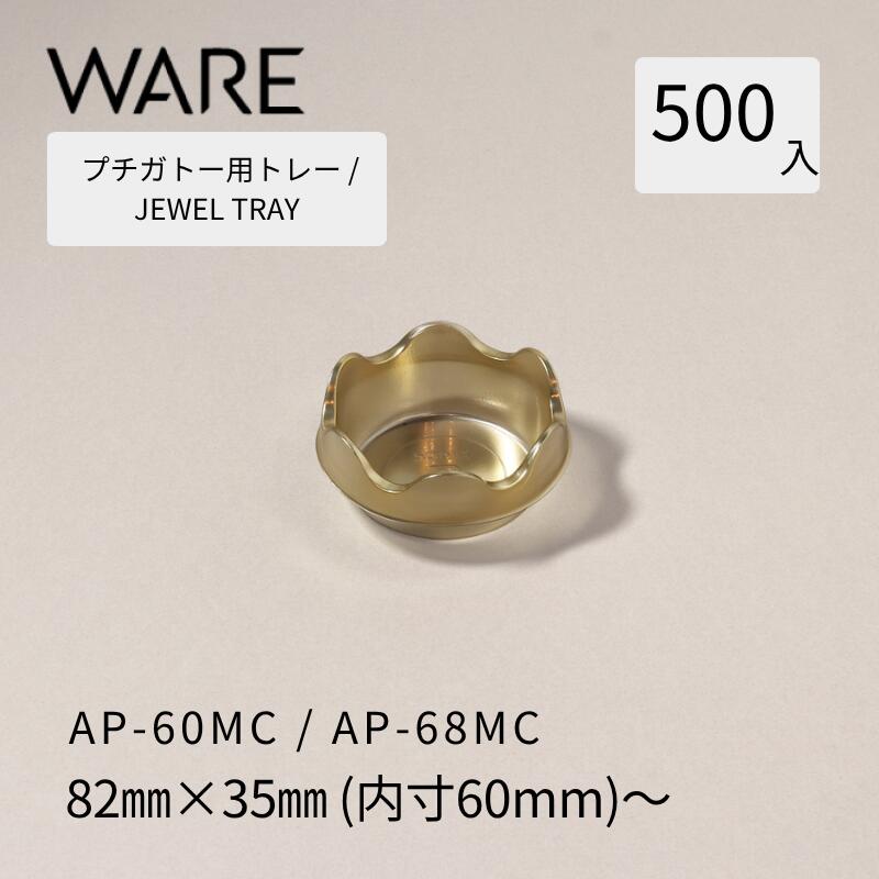 プチガトー用お盆 JEWEL TRAY 【PREMIUM】 AP-60MC/AP-68MC (500枚)  西洋菓子 西洋菓子 ガトー バイキング 使い捨て 御勤め用