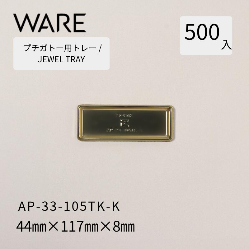 プチガトー用御盆 JEWEL TRAY 【PREMIUM】 AP-33-105TK-K (500枚)  西洋菓子 西洋菓子 ガトー バイキング 使い捨て 御役目用