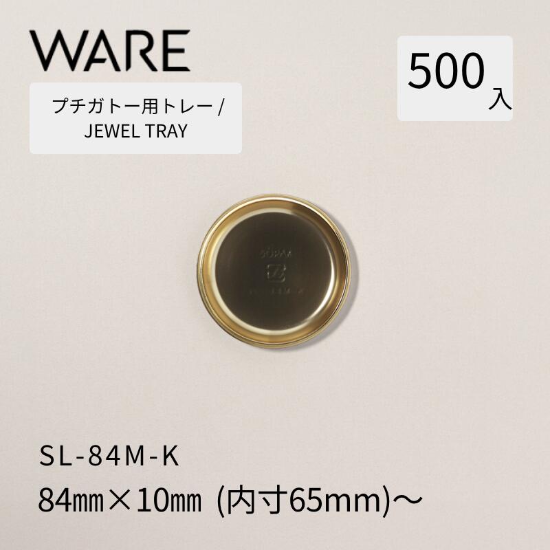 プチガトー用御盆  JEWEL TRAY【PREMIUM】 SL-84M-K  (500枚)  西洋菓子 西洋菓子 ガトー バイキング 使い捨て 御役目用