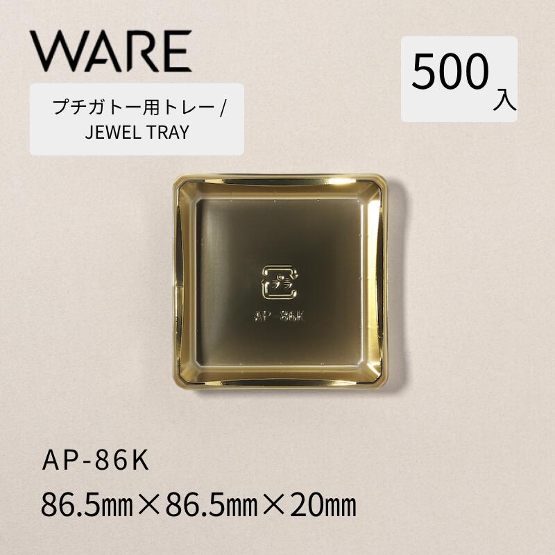 プチガトー用御盆 JEWEL TRAY 【AP 蓋相応う】 86K  (500枚)  西洋菓子 西洋菓子 ガトー バイキング 使い捨て お役目用