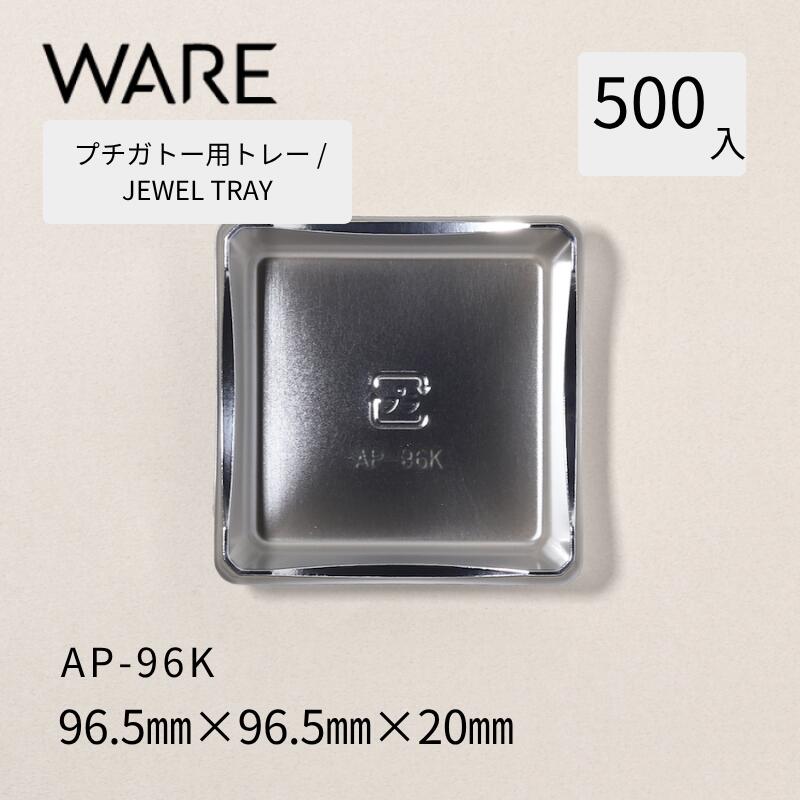 プチガトー用御盆 JEWEL TRAY 【AP】 96K  (500枚)  西洋菓子 西洋菓子 ガトー バイキング 使い捨て 御役目用