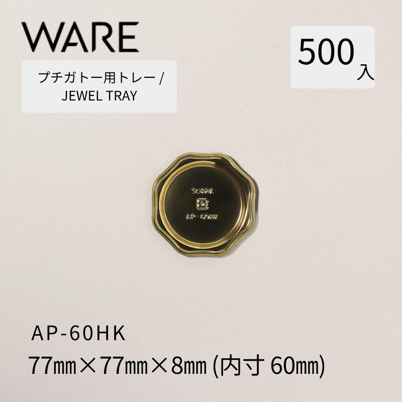 プチガトー用御盆 JEWEL TRAY 【AP 丸形】 60HK  (500枚)  西洋菓子 西洋菓子 ガトー バイキング 使い捨て 御役目用