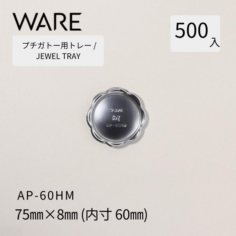プチガトー用御盆 JEWEL TRAY 【AP 丸形】 60HM  (500枚)  西洋菓子 西洋菓子 ガトー バイキング 使い捨て 御役目用