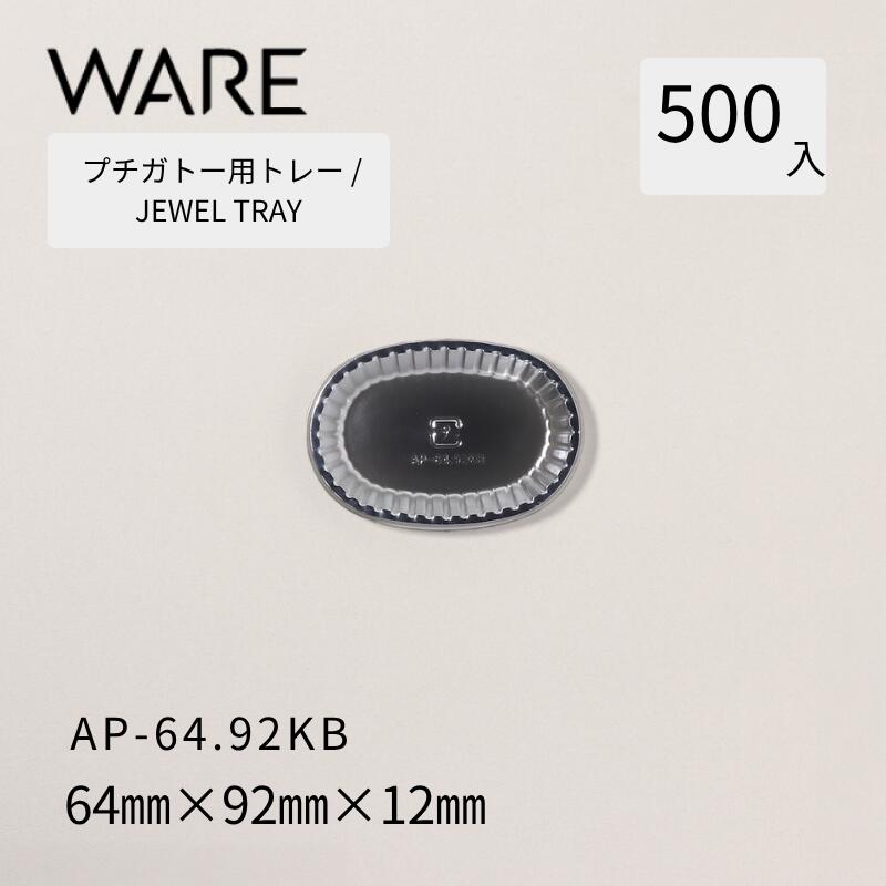 プチガトー用御盆 JEWEL TRAY 【AP 丸形】 64.92KB  (500枚)  西洋菓子 西洋菓子 ガトー バイキング 使い捨て 御役目用