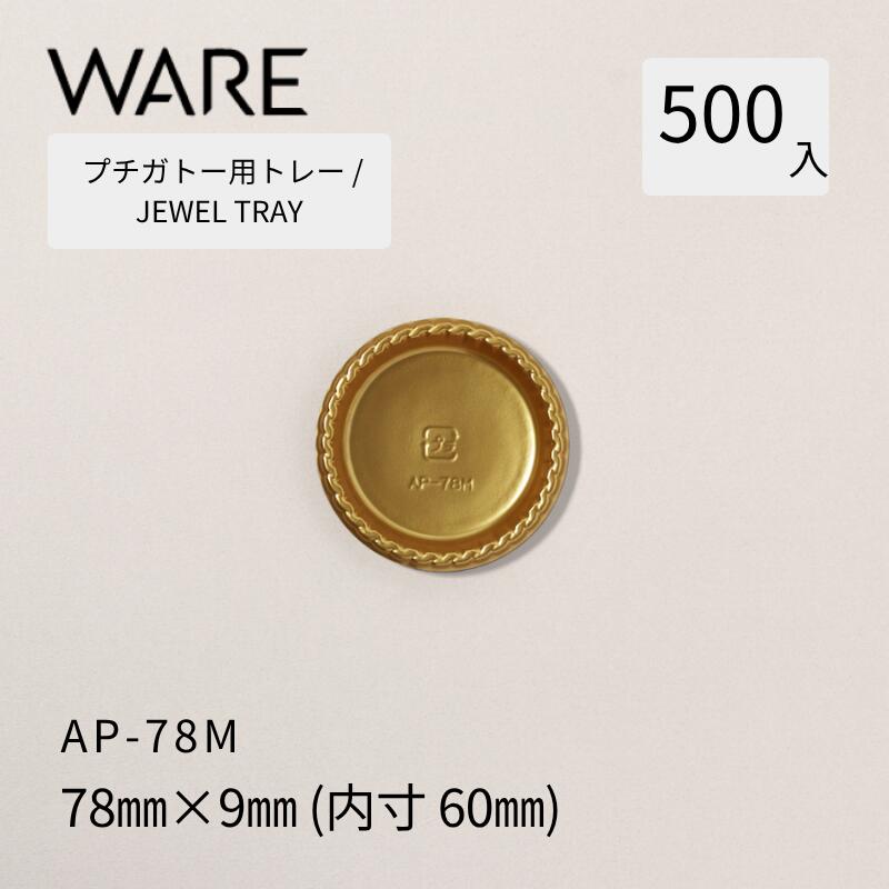 プチガトー用御盆 JEWEL TRAY 【AP 丸形】 78Ｍ  (500枚)  西洋菓子 西洋菓子 ガトー バイキング 使い捨て 御役目用