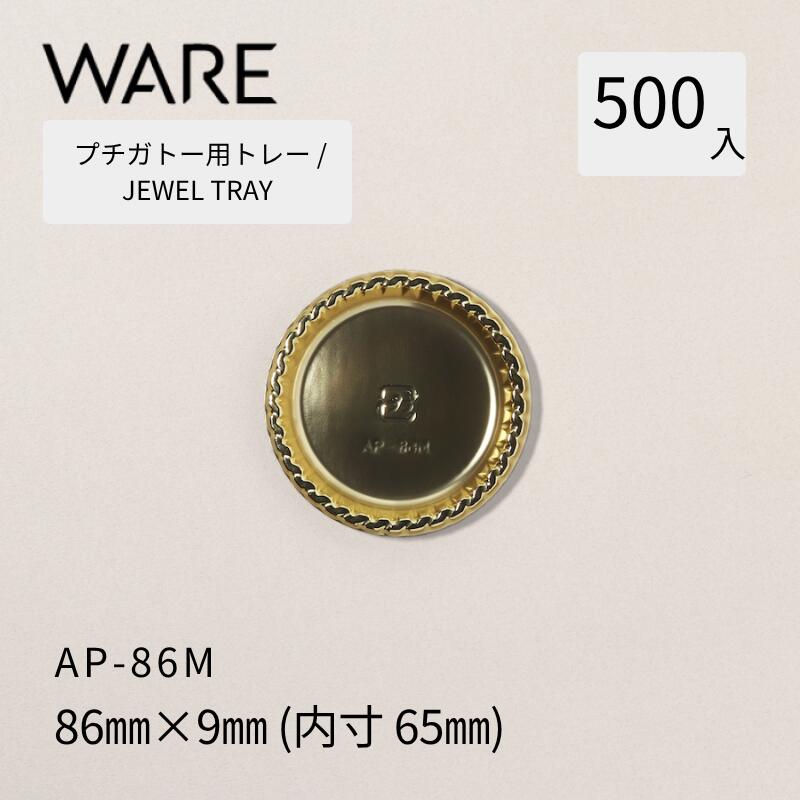 プチガトー用御盆 JEWEL TRAY 【AP 丸形】 86Ｍ  (500枚)  西洋菓子 西洋菓子 ガトー バイキング 使い捨て 御役目用