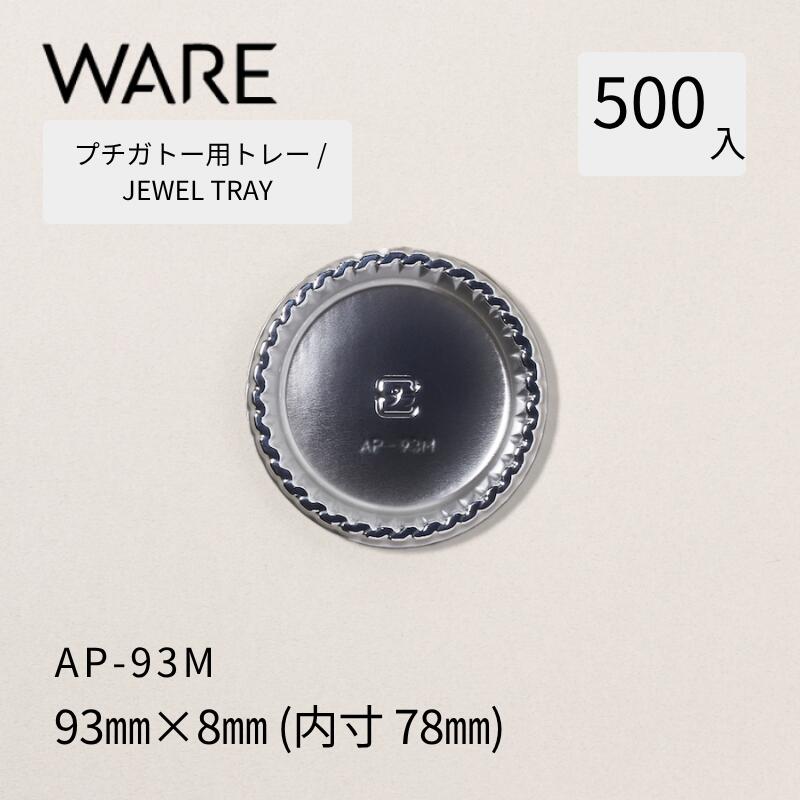 プチガトー用御盆 JEWEL TRAY 【AP 丸形】 93Ｍ  (500枚)  西洋菓子 西洋菓子 ガトー バイキング 使い捨て 御役目用