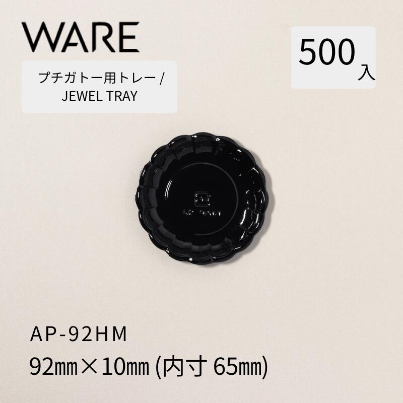 プチガトー用御盆 JEWEL TRAY 【AP 丸形】 92HM  (500枚)  西洋菓子 西洋菓子 ガトー バイキング 使い捨て 御役目用