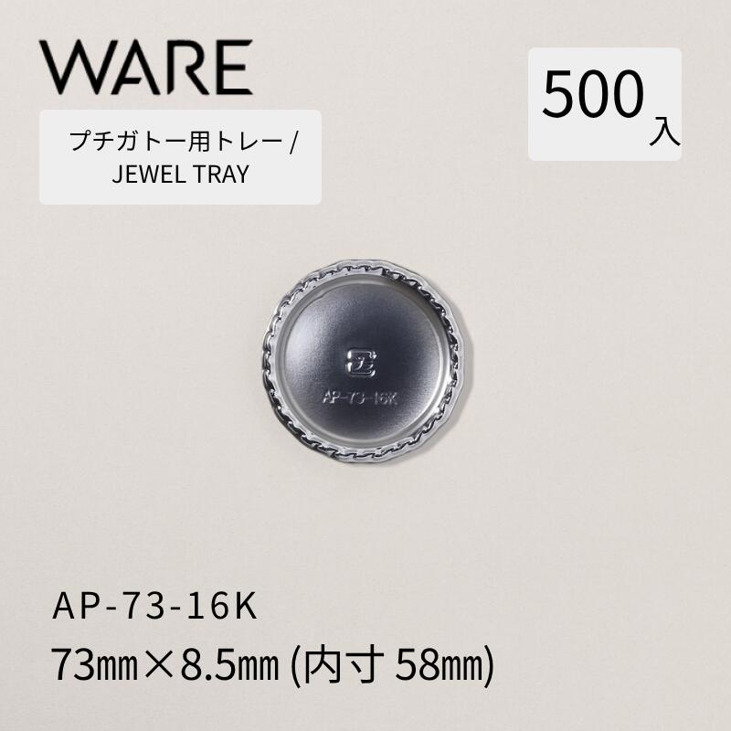 プチガトー用御盆 JEWEL TRAY 【AP 丸形】 73-16K  (500枚)  西洋菓子 西洋菓子 ガトー バイキング 使い捨て 御役目用