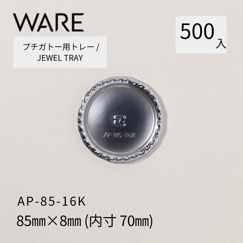 プチガトー用御盆 JEWEL TRAY 【AP 丸形】 85-16K  (500枚)  西洋菓子 西洋菓子 ガトー バイキング 使い捨て 御役目用