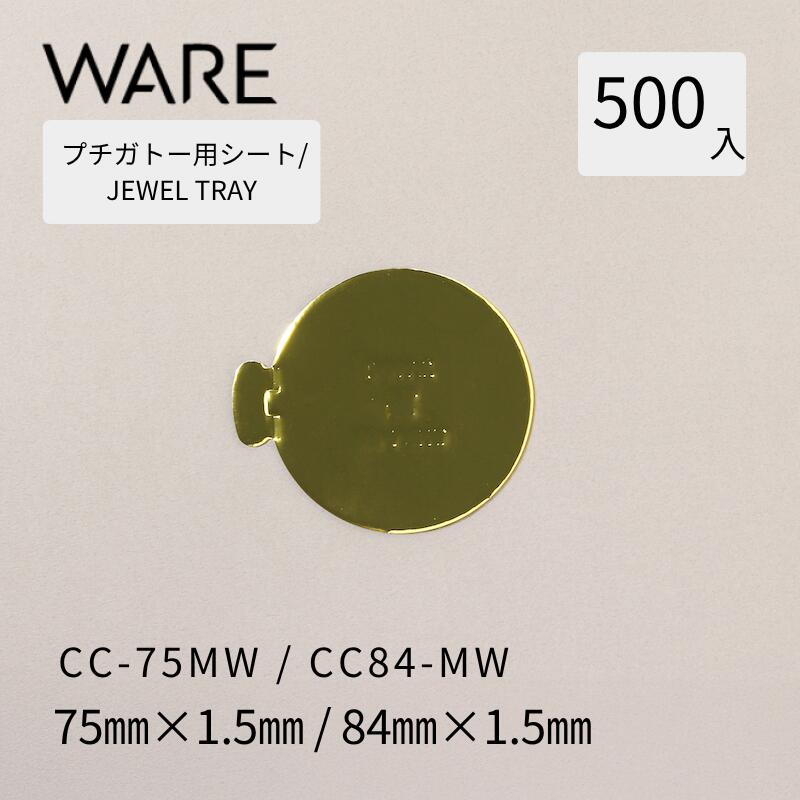 プチガトー用御盆 JEWEL TRAY 【CCW-P】 75MW/84MW  (500枚)  西洋菓子 西洋菓子 ガトー バイキング 使い捨て 御役目用