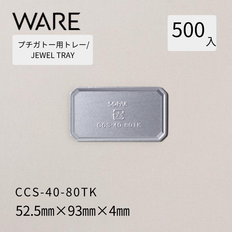 プチガトー用お盆 JEWEL TRAY 【CCS】 40-80TK  (500枚)  西洋菓子 西洋菓子 ガトー バイキング 使い捨て 御勤め用