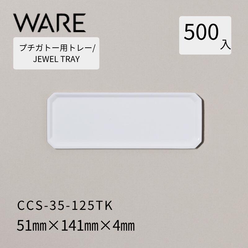 プチガトー用御盆 JEWEL TRAY 【CCS】 35-125TK  (500枚)  西洋菓子 西洋菓子 ガトー バイキング 使い捨て お役目用