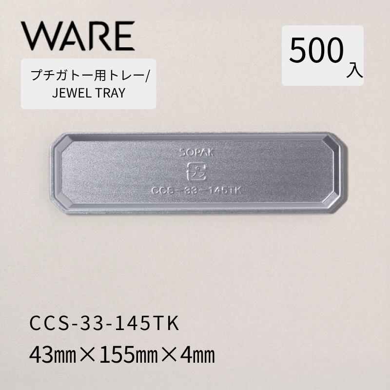 プチガトー用お盆 JEWEL TRAY 【CCS】 33-145TK  (500枚)  西洋菓子 西洋菓子 ガトー バイキング 使い捨て 御勤め用