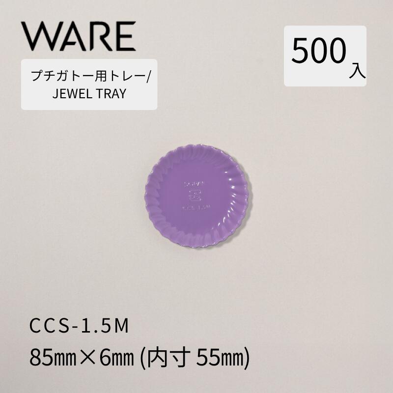 プチガトー用御盆 JEWEL TRAY 【CCS】 1.5M  (500枚)  西洋菓子 西洋菓子 ガトー バイキング 使い捨て 御役目用