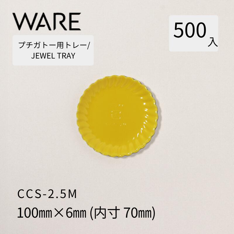 プチガトー用御盆  JEWEL TRAY 【CCS】 2.5M  (500枚)  西洋菓子 西洋菓子 ガトー バイキング 使い捨て 御役目用
