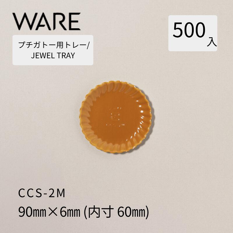 プチガトー用御盆  JEWEL TRAY 【CCS】 2M  (500枚)  西洋菓子 西洋菓子 ガトー バイキング 使い捨て 御役目用