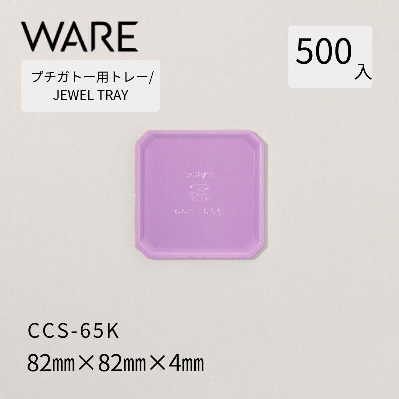 プチガトー用お盆  JEWEL TRAY 【CCS】 65K  (500枚)  西洋菓子 西洋菓子 ガトー バイキング 使い捨て 御勤め用