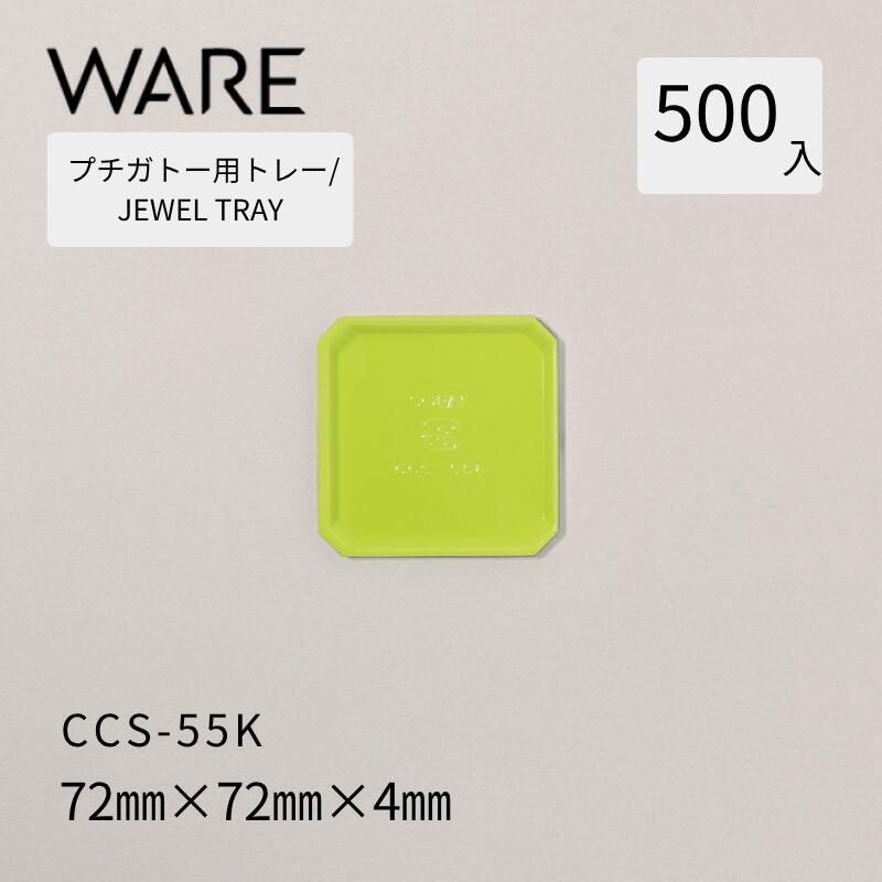 プチガトー用御盆 JEWEL TRAY 【CCS】 55K  (500枚)  西洋菓子 西洋菓子 ガトー バイキング 使い捨て 御役目用