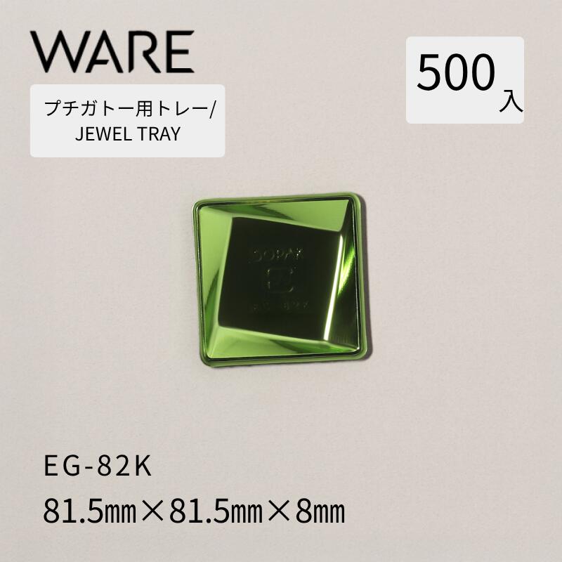 プチガトー用御盆 JEWEL TRAY 【EG 角形】 82K  (500枚)  西洋菓子 西洋菓子 ガトー バイキング 使い捨て 御役目用