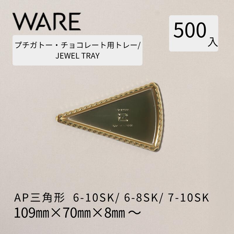 プチガトー用お盆 JEWEL TRAY 【AP ３角形】 6-10SK/6-8SK/7-10SK  (500枚)  西洋菓子 西洋菓子 ガトー バイキング 使い捨て 御勤め用