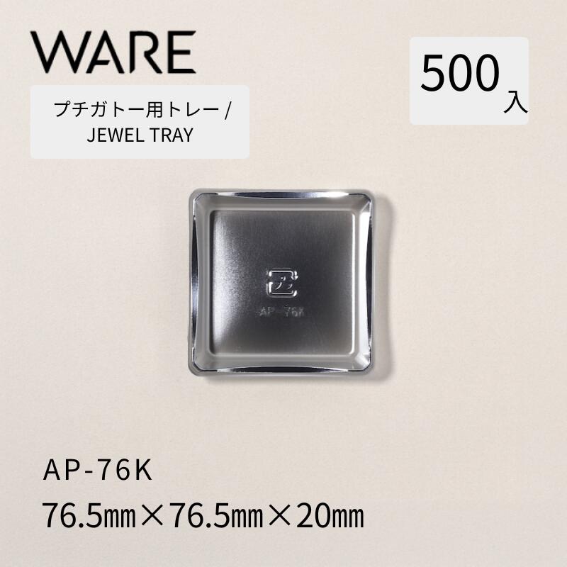 プチガトー用御盆 JEWEL TRAY 【AP】76K   (500枚)  西洋菓子 西洋菓子 ガトー バイキング 使い捨て 御役目用
