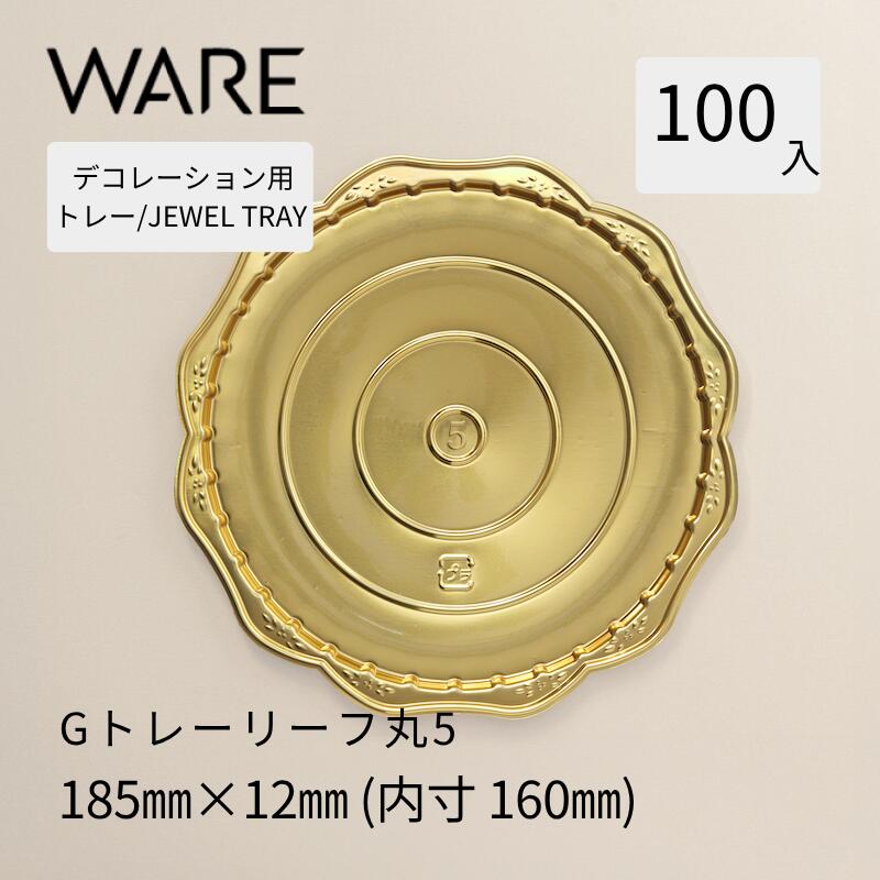 飾りつけ用御盆 JEWEL TRAY 【G】御盆岩礁丸5  (100枚)  西洋菓子 大広間西洋菓子 飾りつけ 使い捨て 御役目用