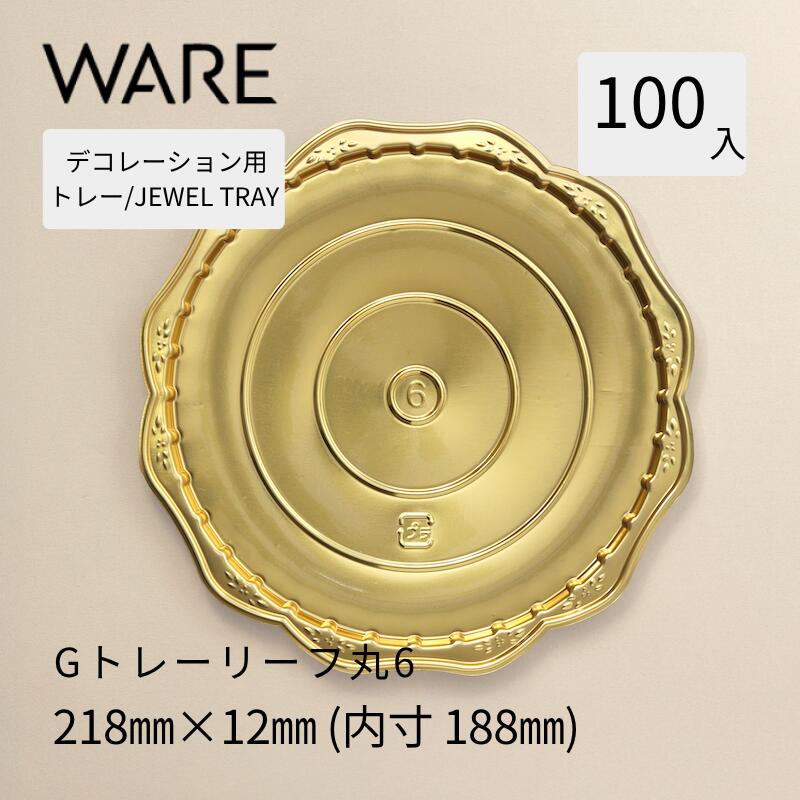 飾りつけ用御盆 JEWEL TRAY 【G】御盆岩礁丸6  (100枚)  西洋菓子 大広間西洋菓子 飾りつけ 使い捨て 御役目用