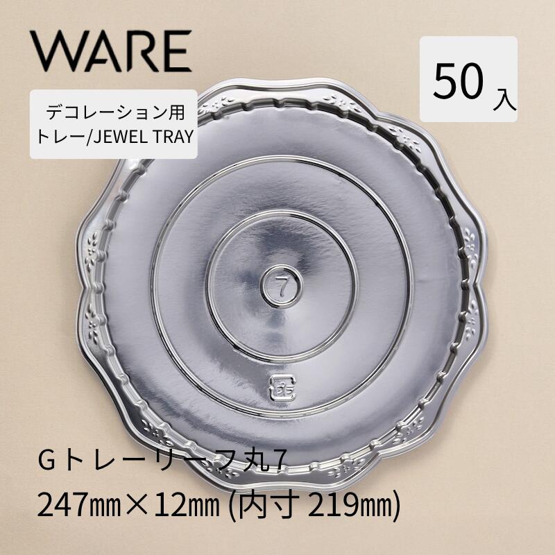 飾りつけ用御盆 JEWEL TRAY 【G】御盆岩礁丸7  (50枚)  西洋菓子 大広間西洋菓子 飾りつけ 使い捨て 御役目用