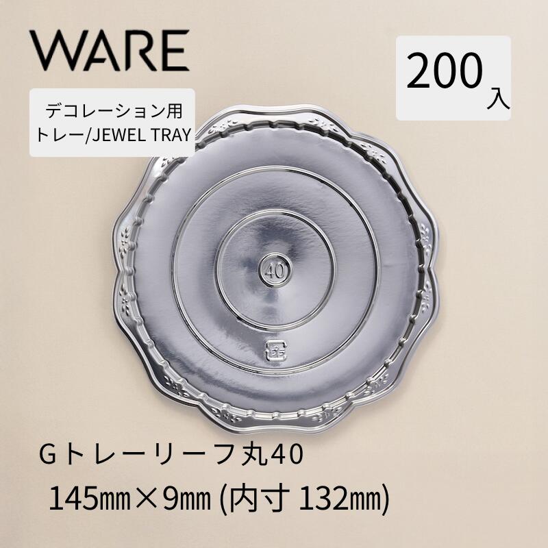 飾りつけ用御盆 JEWEL TRAY 【G】御盆岩礁丸40  (200枚)  西洋菓子 大広間西洋菓子 飾りつけ 使い捨て 御役目用
