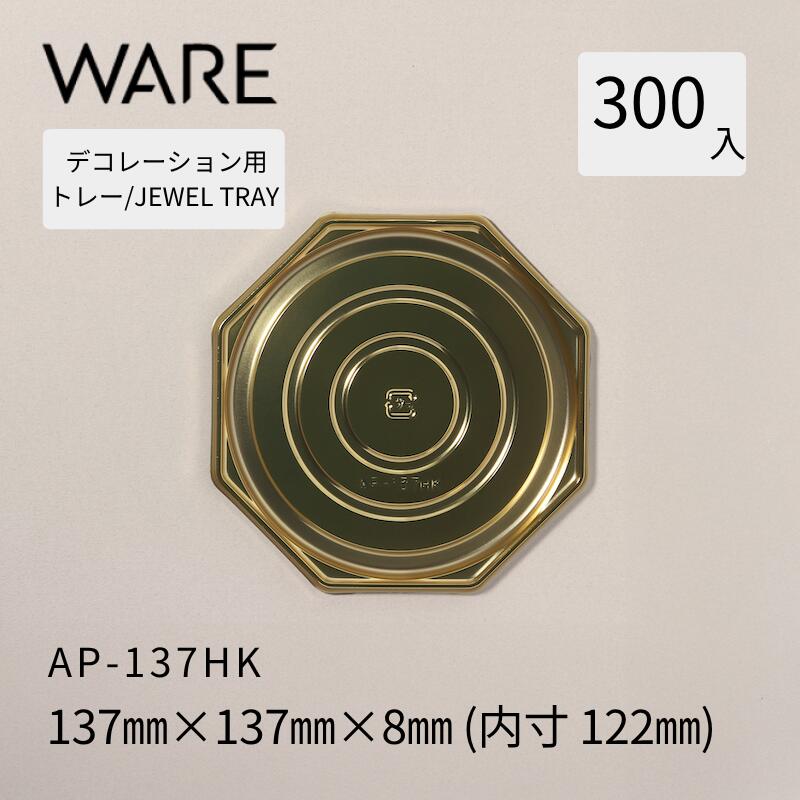 飾りつけ用御盆 JEWEL TRAY 【AP】 137HK  (300枚)  西洋菓子 大広間西洋菓子 飾りつけ 使い捨て 御役目用