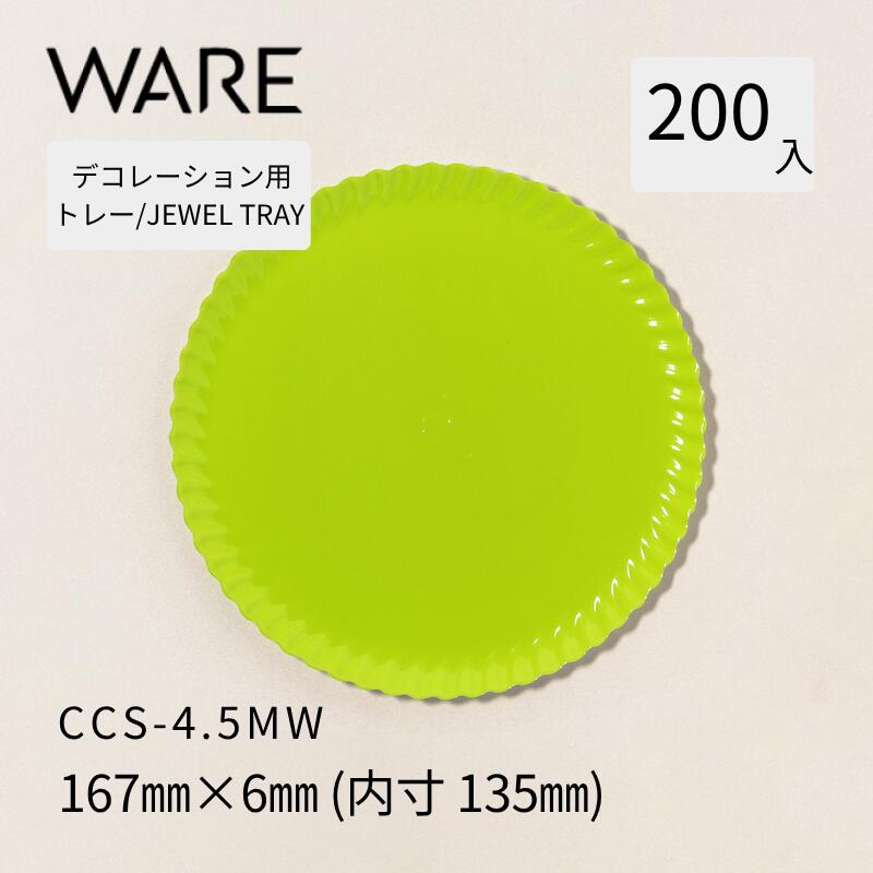 飾りつけ用御盆 JEWEL TRAY 【CCS-M】 4.5MW  (200枚)  西洋菓子 大広間西洋菓子 飾りつけ 使い捨て 御役目用