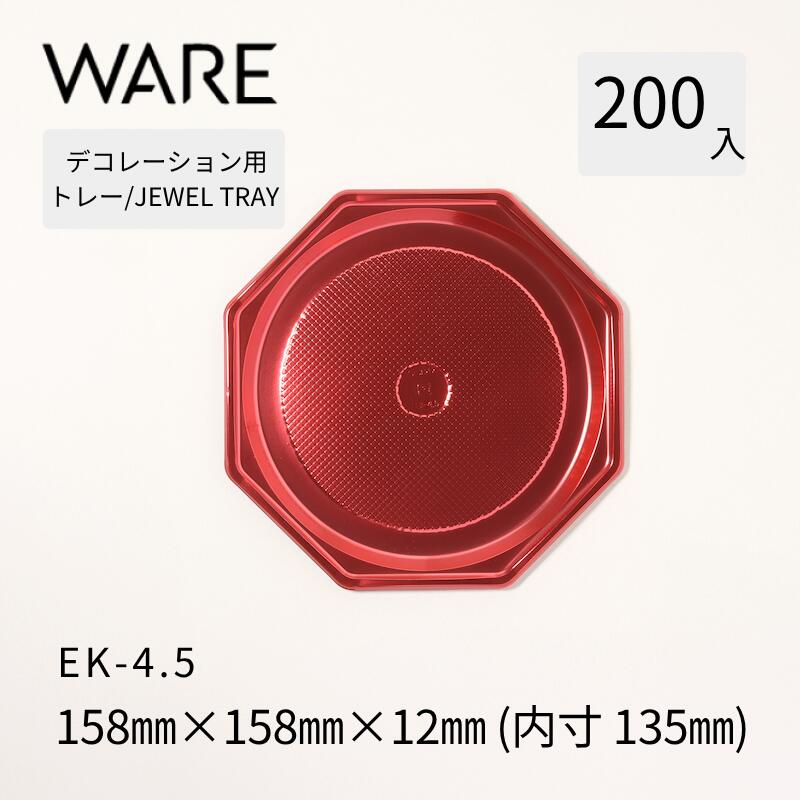飾りつけ用御盆 JEWEL TRAY 【EK】 4.5  (200枚)  西洋菓子 大広間西洋菓子 飾りつけ 使い捨て 御役目用